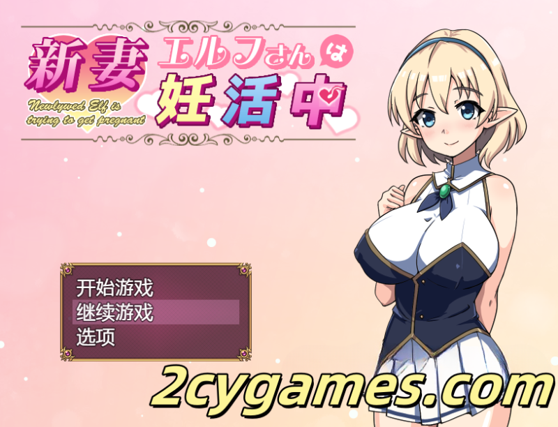 [PC+安卓][日系RPG/汉化/NTR] 精灵新妻正在备孕中 汉化版 [518M]-2cygames
