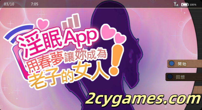[PC][日系SLG/汉化/动态] 淫眠App~用春夢讓妳成為老子的女人!~ 淫眠App~用春梦让妳成为老子的女人!~ [657M]-2cygames