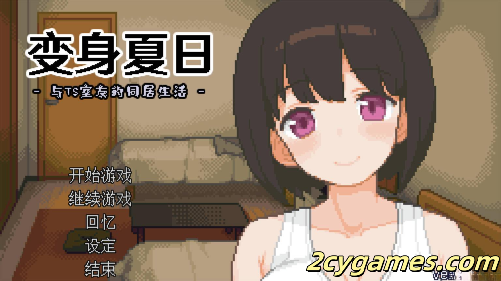 [PC][互动SLG/动态] 变身夏日：与TS室友的同居生活 V1.3.7 官方中文版 [210MB]-2cygames