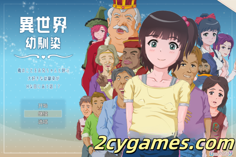 [PC+安卓][日系RPG/汉化/动态] 异世界青梅竹马 汉化版 [1.2G]-2cygames