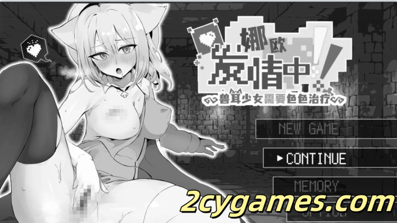 [PC+安卓joi][日系SLG/官中] 娜欧发情中！~兽耳少女需要色色治疗~官方中文步兵版+存档 [550M]-2cygames