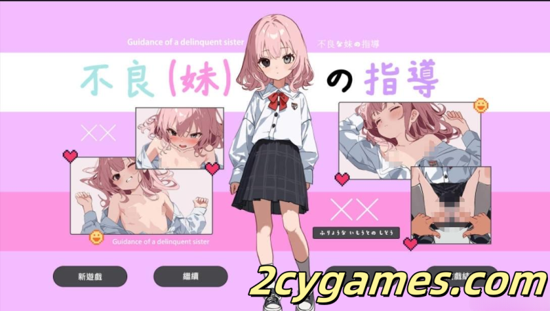 [PC+安卓joi][日系RPG/官中] 不良妹的指导 不良な妹の指導 官方中文版 [1.61G]-2cygames