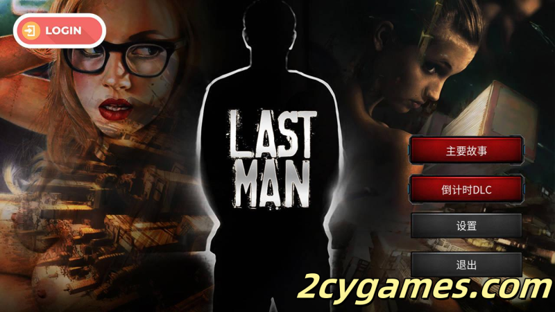 [PC] [SLG/官中/真人] 最后一个男人 Last Man V4.27 官方中文版 [1.65G]-2cygames
