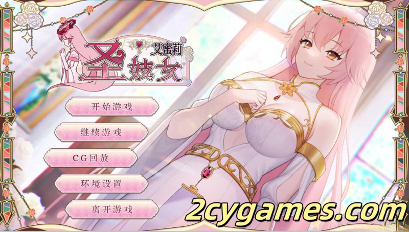 [PC][精品SLG/官中/动态]圣妓女艾蜜莉 Soxy Saint Emily 官方中文步兵版 [1.68G]-2cygames