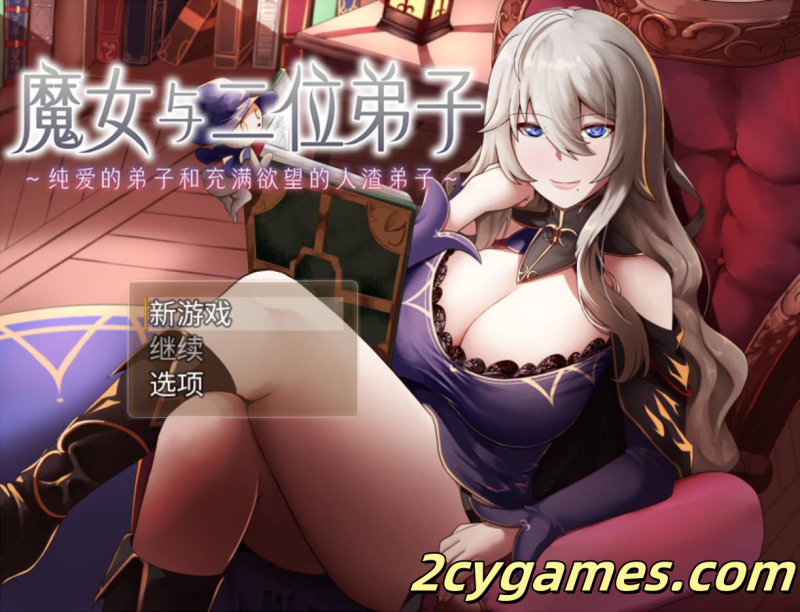 [PC+安卓joi][日系RPG/官中/NTR] 魔女与二位弟子～ Ver1.07 官方中文版[1.23G]-2cygames