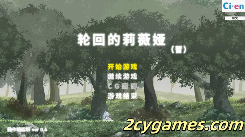 [PC][日系ACT/官中/全动态]轮回的莉薇娅 リンネのリビア Ver0.4 官方中文版 [1.50G]-2cygames