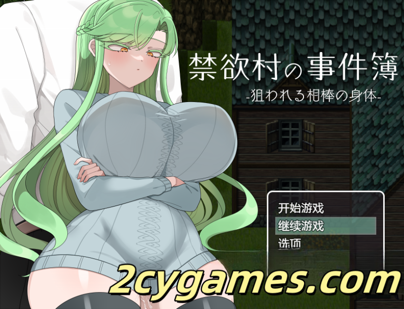 [PC+安卓][日系RPG/汉化/NTR] 禁欲村事件簿-伴侣的身体被盯上了- 汉化版 [1G]-2cygames