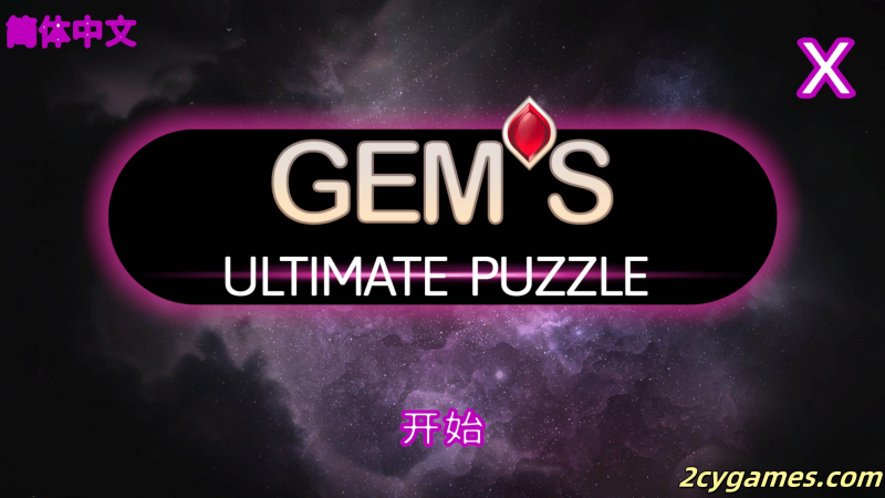 [PC][拼图SLG/巨乳] GEM’s Hentai 官方中文版 [370M]-2cygames