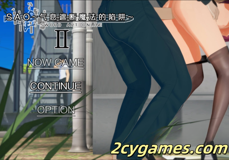 [PC+安卓][爆款RPG/究极NTR/动态]刀剑SAO~气息遮断魔法陷阱 Ⅱ V0.701 官方中文无码版[更新][7G]-2cygames