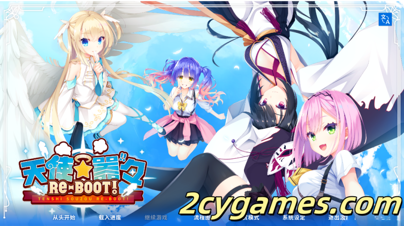 [PC] [拔作ADV/官中] 天使☆嚣嚣 RE-BOOT！天使☆騒々 RE-BOOT! 官方中文版+全CG存档+攻略 [10.90G]-2cygames