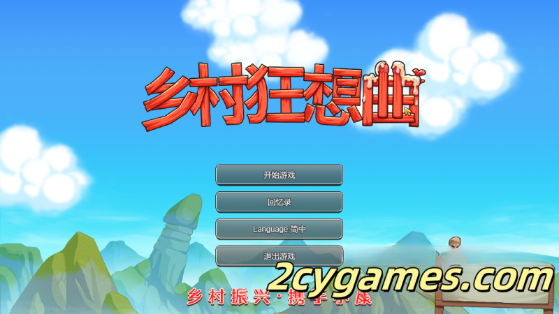 [PC][国产SLG/步兵/动态] 乡村狂想曲（VillageRhapsody）V1.7.4+DLC 官方中文版 [1.4G]-2cygames