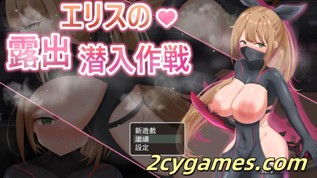 [PC+安卓joi][日系RPG/官中]慾望之化身 ～艾莉絲的露出潛入作戰～ 官方中文版[420M]-2cygames