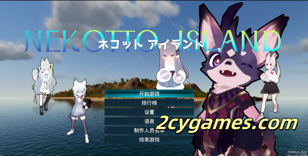[PC][日系3D/NTR/全动态] NEKOTTO岛 v1.37 v25.01.06 官方中文版 [3.20G]-2cygames