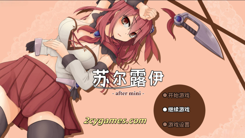 [PC+安卓joi][爆款RPG神作/官中/全动态] 苏尔露伊 -after mini-Ver1.01 官方中文步兵版+存档[1.11G]-2cygames