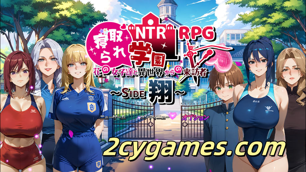 [PC][日系RPG/汉化/NTR]NTR Netorare学园～花童与异世界的来客～SIDE翔 汉化版 [1.78G]-2cygames