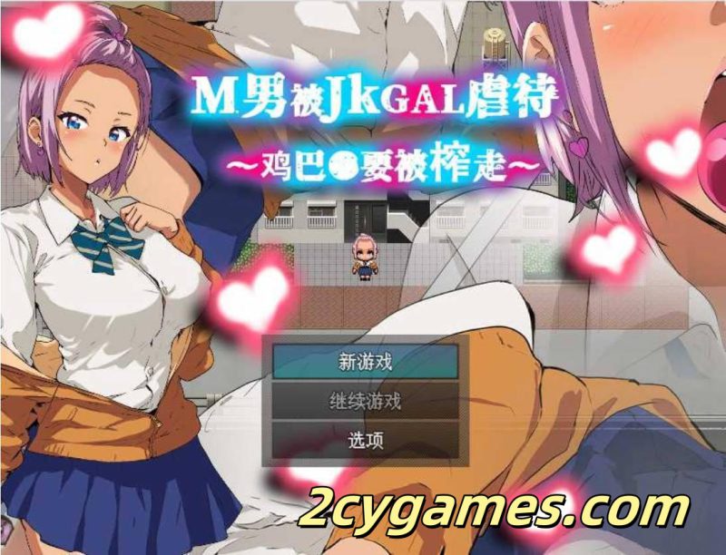 [PC+安卓joi][RPG/官中] M男被JKGAL虐待~鸡巴●要被榨走~ 官方中文版[351M]-2cygames