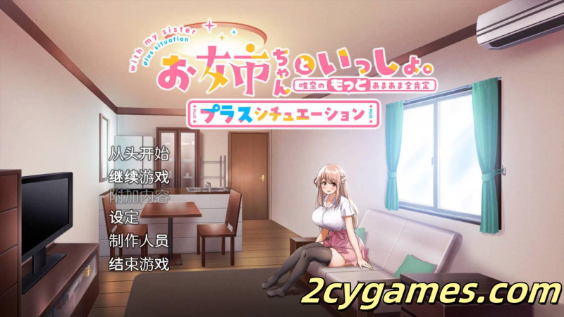 [PC][SLG/官中/动态] 姐姐大人同居中。～唯奈浓情蜜意的全肯定～[全收录组合包] 官方中文步兵版-2cygames