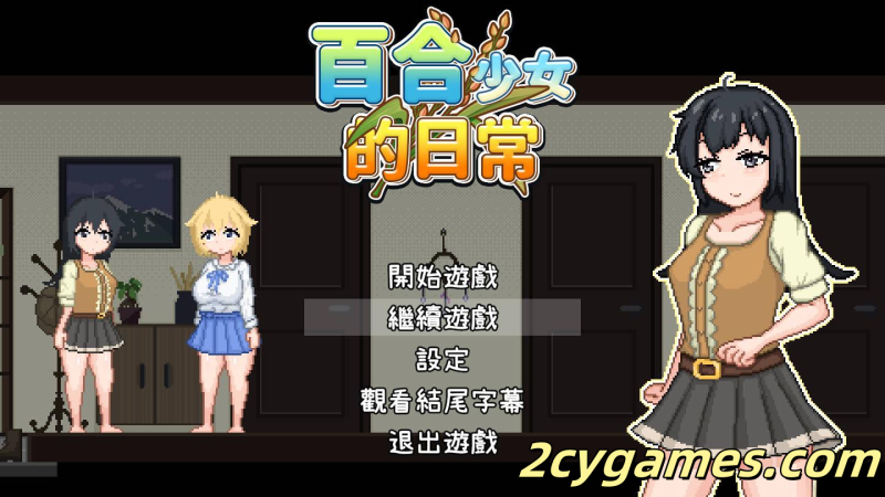 [PC] [RPG/官中/全动态] 百合少女的日常 ゆりっ娘ぐらし 官方中文版 [745M]-2cygames