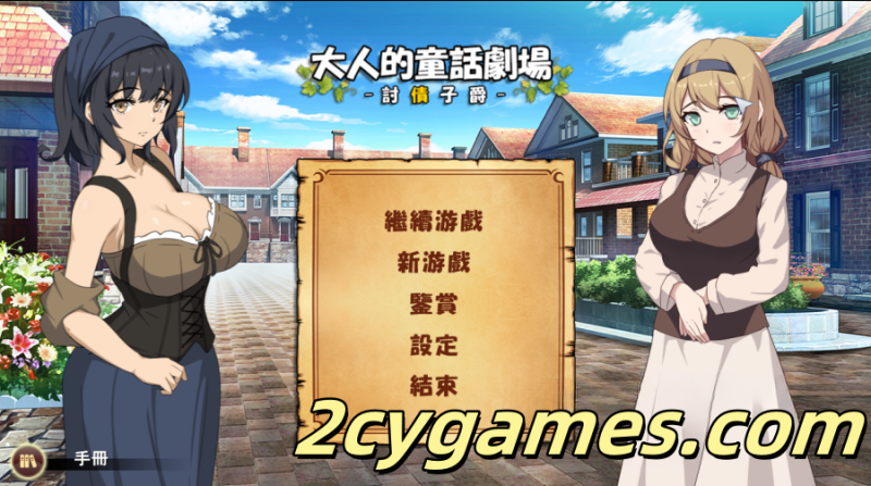 [PC] [日系SLG/官中] 大人的童話劇場 ～討債子爵～ 大人的童话剧场～讨债子爵～ 官方中文版 [1.24G]-2cygames