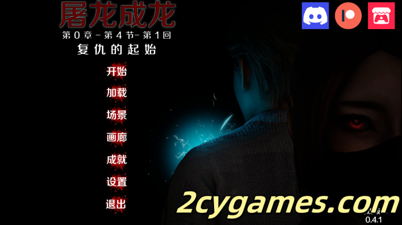 [PC+安卓][亚洲SLG/官中/动态]屠龙成龙 英雄恶棍 英雄到反派 重制版 [v0.4.1 Public] Hero to Villain Remastered[3G]-2cygames