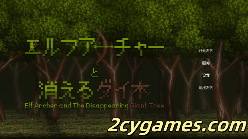 [PC][日系ACT/官中/动态]精灵弓箭手与消失的神树 官方中文版 [372M]-2cygames
