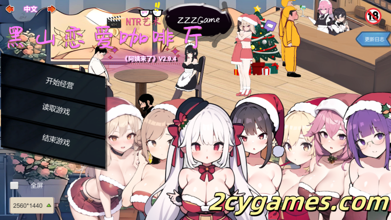 [PC][SLG/官中/动态]黑山恋爱咖啡厅 Ver2.9.4 官方中文步兵版[1.33G]-2cygames