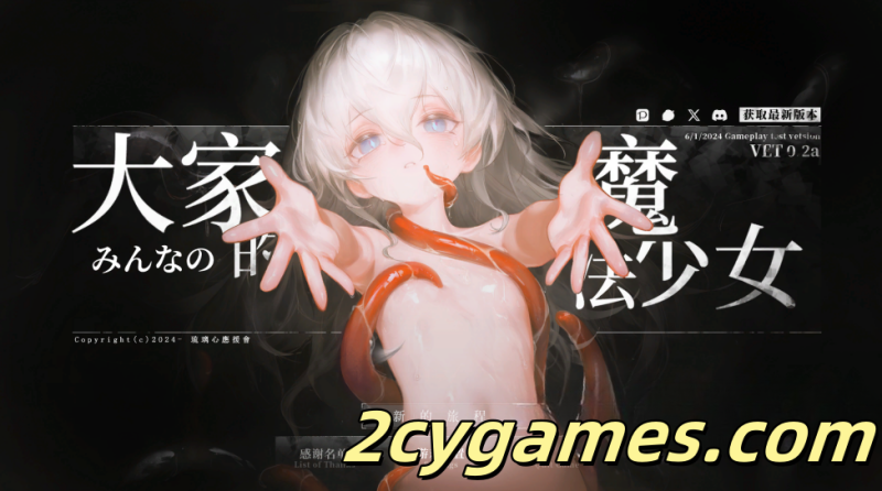 [PC][日系ARPG/动态/官中] 大家的魔法少女 体验版 [V0.2d] Minna no Mahou Shoujo [2.6G]-2cygames