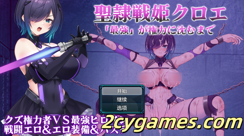 [PC+安卓][日系RPG/汉化] 圣斗士公主克洛伊 ～直到“最强”的力量消亡～ 汉化版[1.2G]-2cygames
