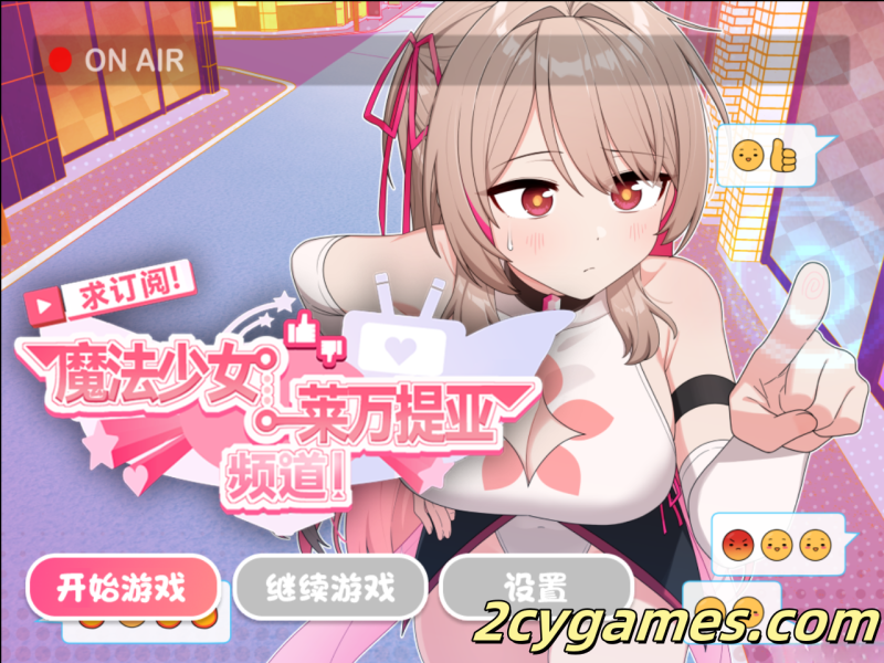 [PC+安卓joi] [爆款RPG/官中/战斗H] 求订阅！魔法少女莱万提亚频道：观众越多越强大 官方中文步兵版[1.6G]-2cygames