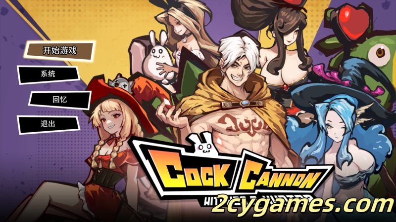 [PC] [ACT/官中/战斗H]公鸡加农炮 コックキャノン Ver1.40 官方中文版[1.69G]-2cygames