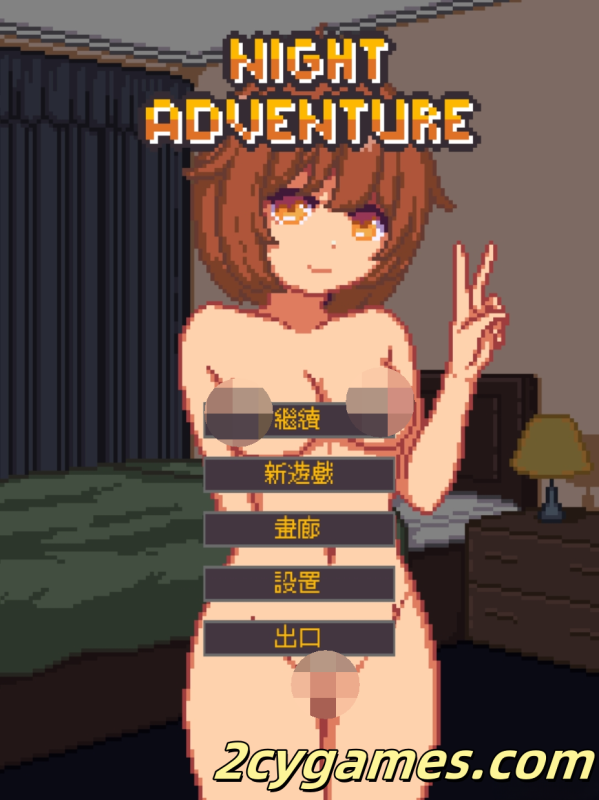 [PC][SLG/官中/像素/睡奸] 夜间的故事 Night Adventure 官方中文版 [100M]-2cygames