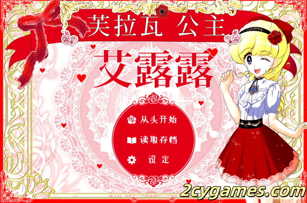 [PC] [SLG/官中/战斗H]花之公主·艾露露（触摸调教篇・动画追加版） Ver3.03 官方中文版 [544M]-2cygames