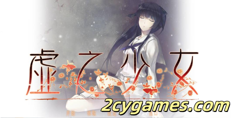 [PC][神作/悬疑/ADV/官中]虚之少女 虚ノ少女 The Shell Part II 官方中文HD重置版[5.33G]-2cygames
