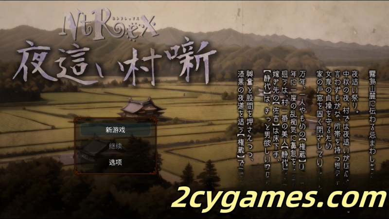 [PC] [RPG/全动态/NTR] NTREX Netorarex 夜村物语 NTREX ネトラレックス 夜○い村噺 [1.6G]-2cygames