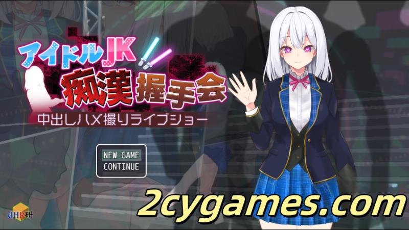 [PC+安卓][触摸SLG/汉化/动态] 偶像JK痴汉握手会 汉化版 [583M]-2cygames