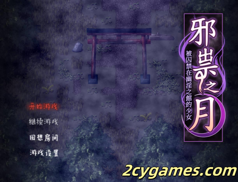 [PC+安卓joi] [RPG/官中/恐怖] 被囚禁在幽冥之館的少女~ 官方中文版 [640M]-2cygames