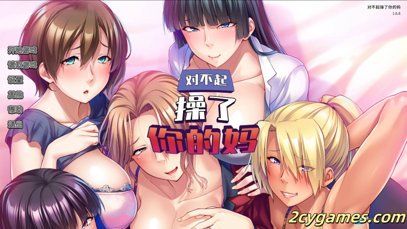 [PC] [SLG/官中/动态] 对不起操了你的妈 Ver1.6.8 官方中文版 [1.67G]-2cygames