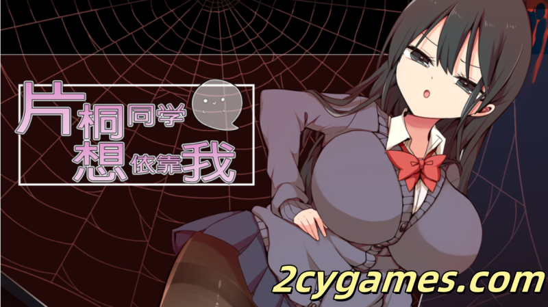 [PC][日系RPG/中文/动态]片桐同学想依靠我 官方中文步兵版[380M]-2cygames