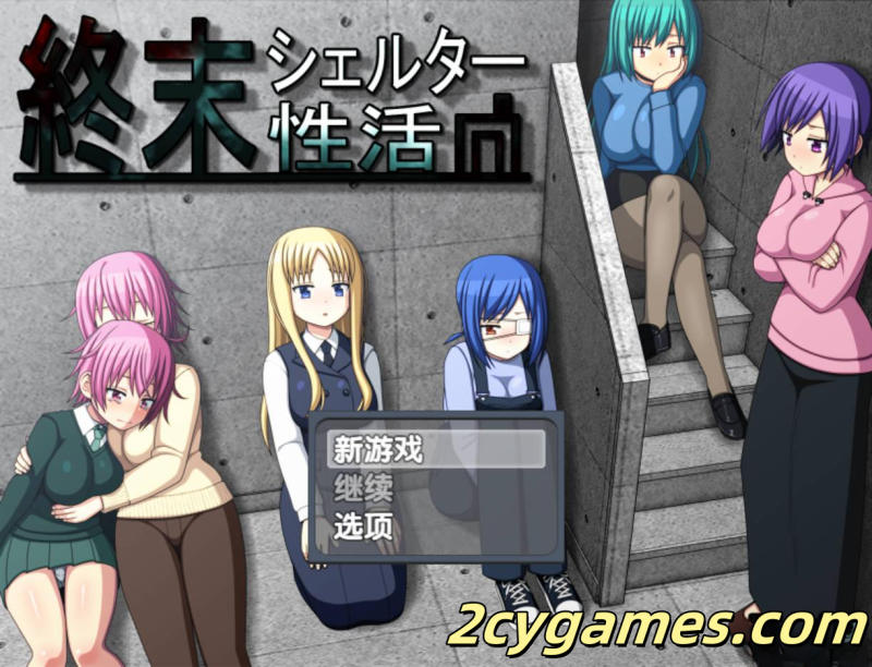 [PC+安卓joi] [RPG/精翻/动态] 末日避难所性活 Ver1.04 甜族星人赞助汉化 [891M]-2cygames