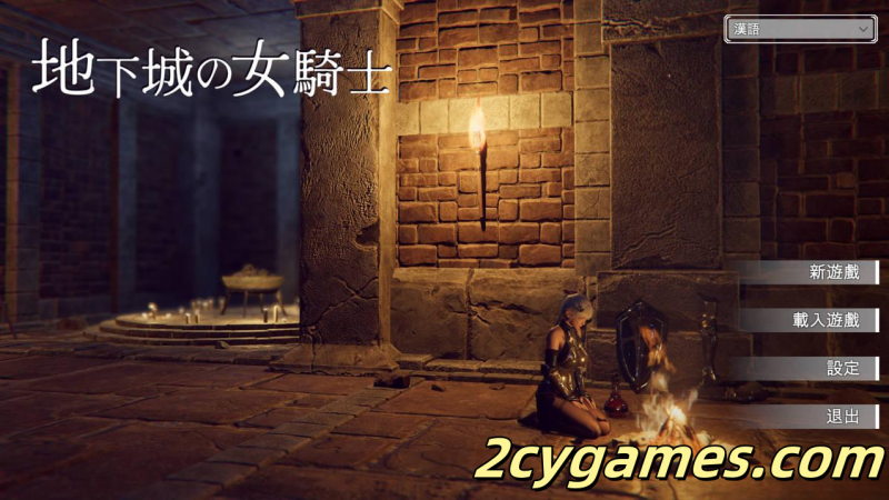 [PC] [ACT大作/3D/官中] 地下城的女骑士 Ver25.01.23 官方中文版 [3.33G]-2cygames