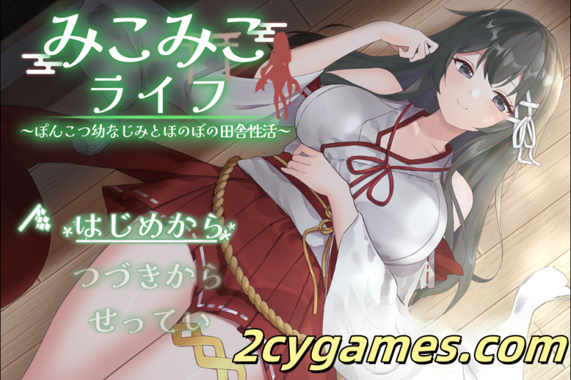 [PC+安卓][日系RPG/汉化] 巫女日常～与笨手笨脚的青梅竹马的悠闲乡村性活 汉化版 [2G]-2cygames