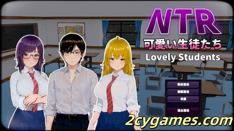 [PC] [SLG/3D/官中/NTR] NTR-可爱的学生们 NTR-可愛い生徒たち Ver1.11 官方中文版 [1.2G]-2cygames
