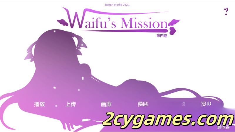 [PC+安卓][欧美SLG/汉化/动态]Waifu 的任务 [Vol 4 v1.7.4] Waifu’s Mission [1G]-2cygames
