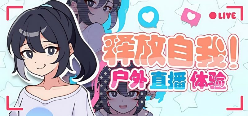 [PC]户外直播体验（Exposed Livestream）免安装中文版-2cygames