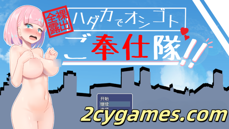 [PC+安卓][日系RPG/汉化] 全裸露出！？裸体工作服务队！！ 汉化版 [1G]-2cygames