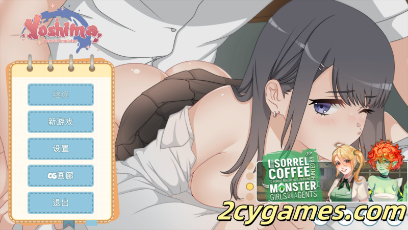 [PC] [互动SLG/官中/动态] 吉岛：合租生活 Yoshima Hentai Simulator 官方中文步兵版 [3.41G]-2cygames