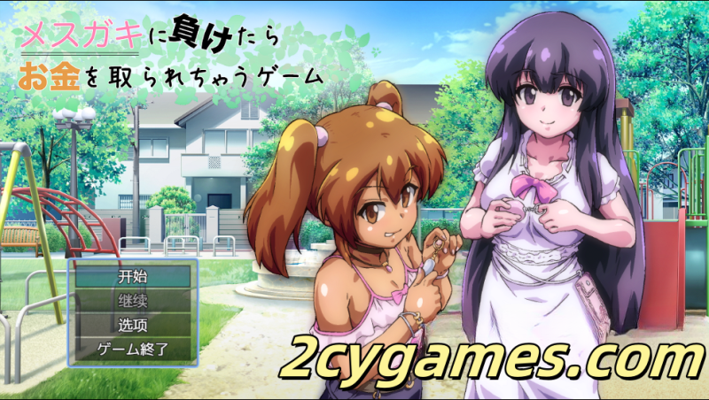[PC+安卓][日系RPG/汉化] 败给雌小鬼就会被抢走钱的游戏 汉化版 [1.8G]-2cygames