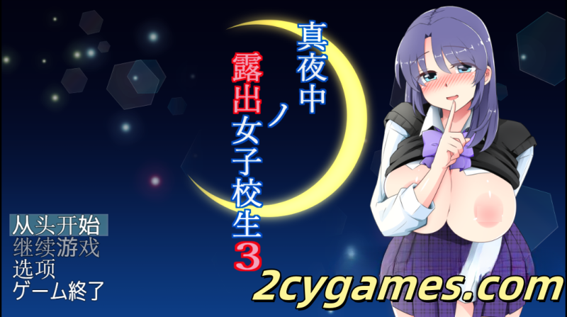[PC+安卓][日系RPG/汉化/露出] 午夜暴露女学生 3 汉化版 [847M]-2cygames