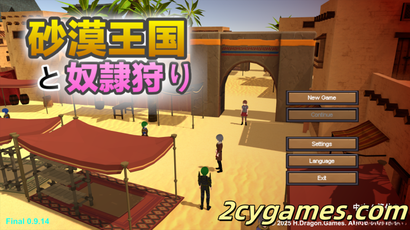 [PC][SLG/3D/官中/全动态]沙漠王国与奴隶猎手 砂漠王国と奴隸狩り Ver0.9.14 官方中文版[3.3G]-2cygames