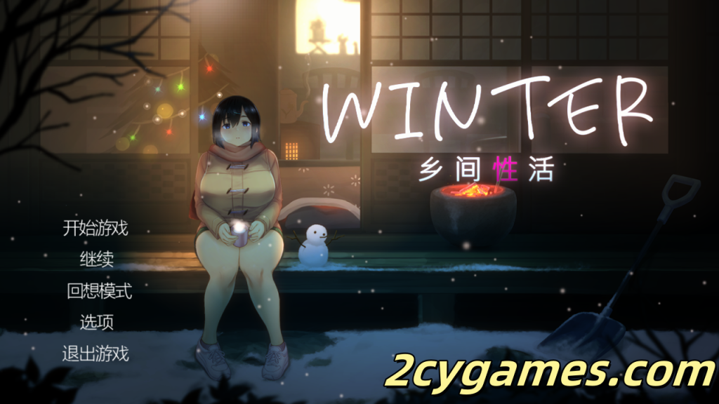 [PC][互动SLG/官中/动态] Winter~乡间性活~ WINTER-田舎の性活- Ver250313 官方中文步兵版 [1.31G]-2cygames